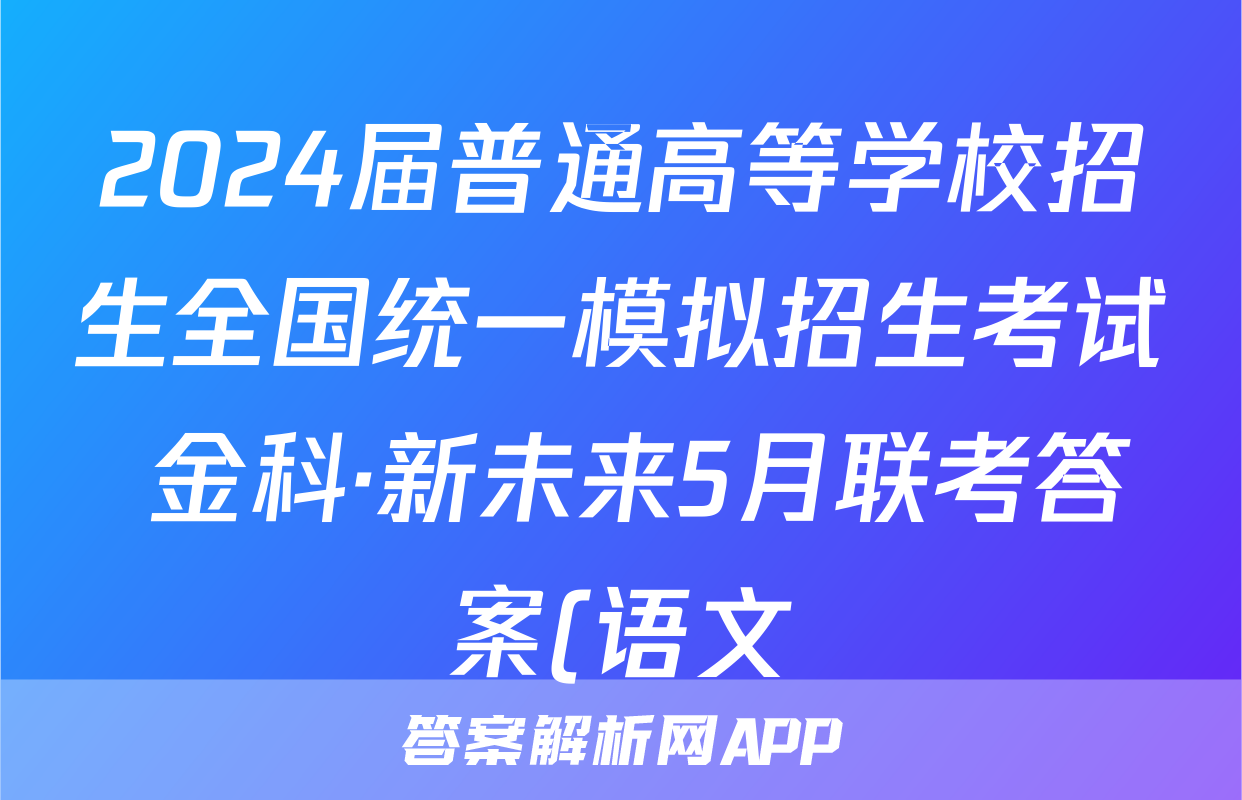 2024届普通高等学校招生全国统一模拟招生考试 金科·新未来5月联考答案(语文)